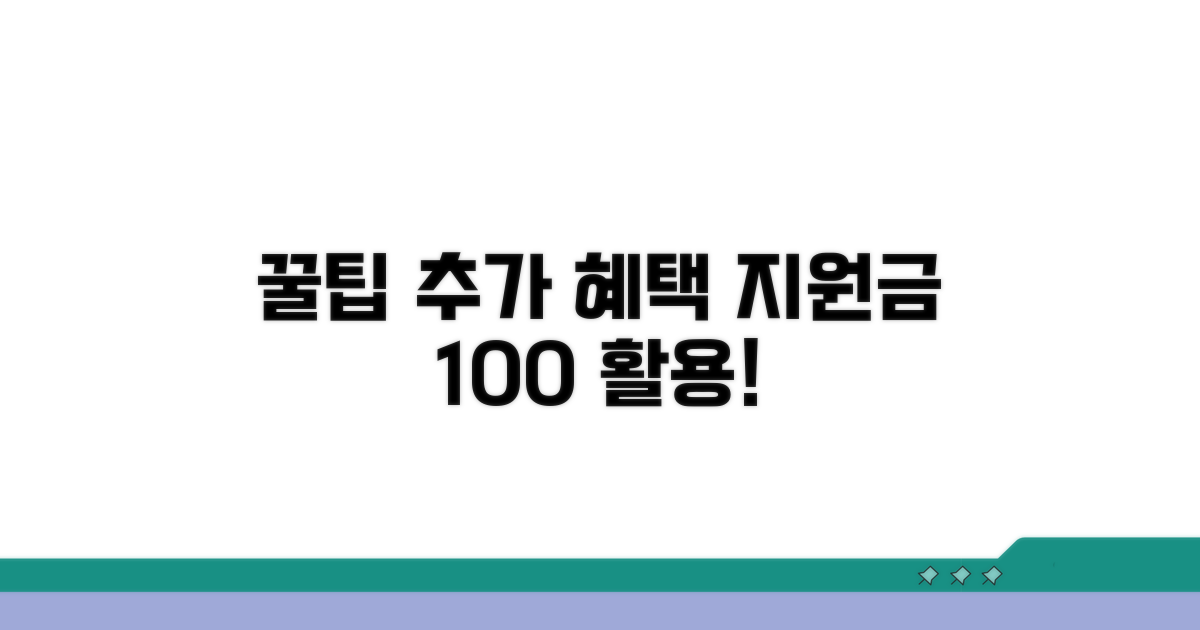 추가 혜택과 지원금 활용 꿀팁