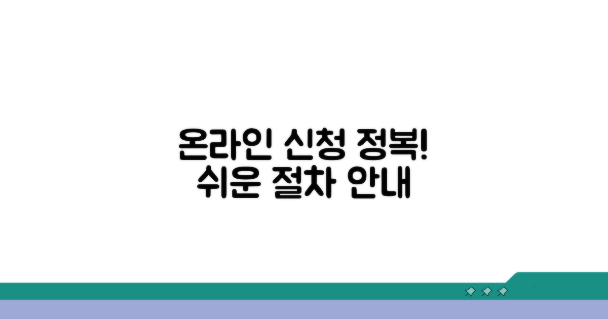 온라인 신청 방법 및 절차 안내