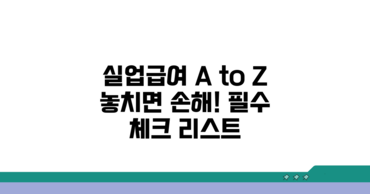실업급여 수급 시 주의사항 확인