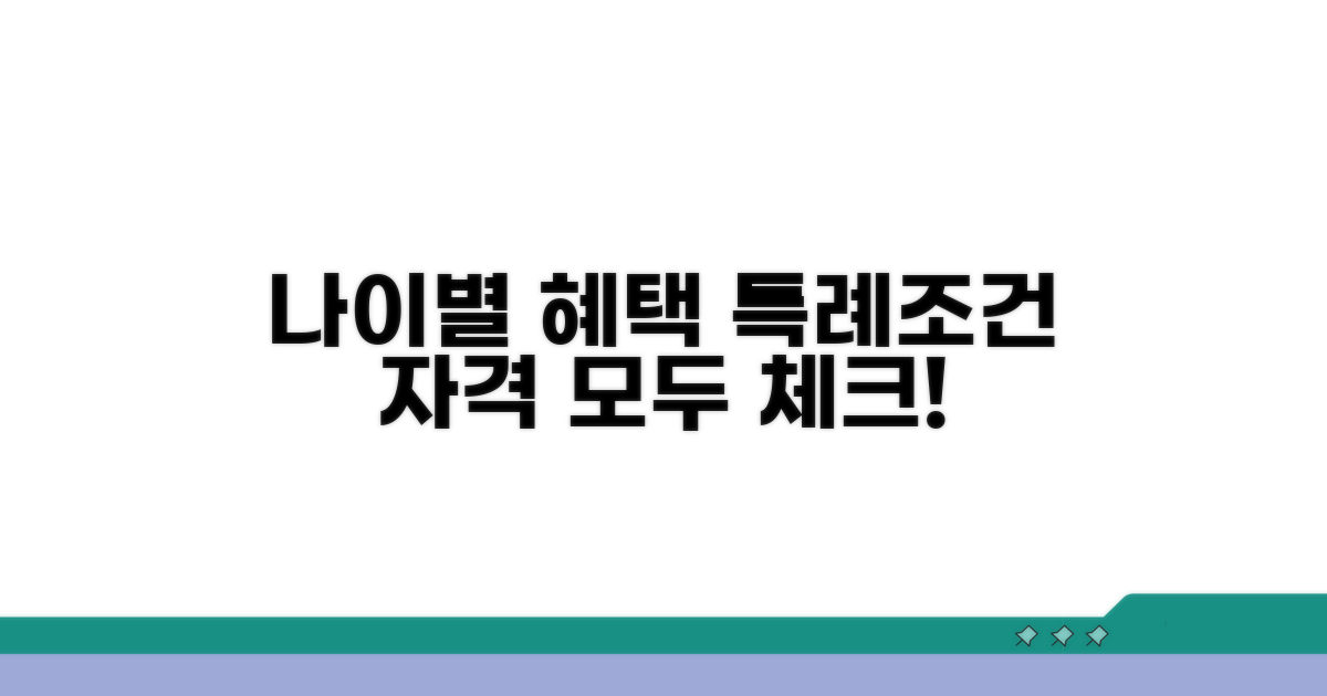 나이별 특례 조건과 자격 요건