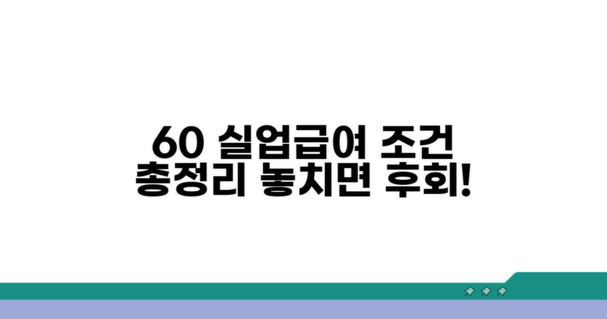 60세 이상 실업급여 조건 총정리
