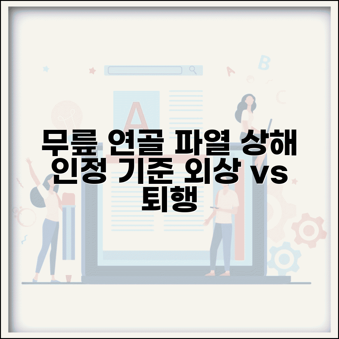 반월상연골 파열 상해 인정 기준 | 무릎 연골 파열 외상 퇴행 구분