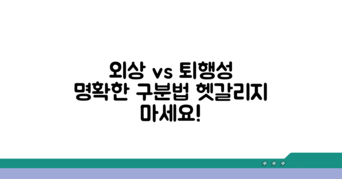 외상과 퇴행성, 명확히 구분하기