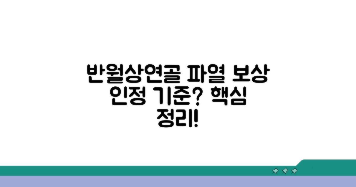 반월상연골 파열 인정 기준은?