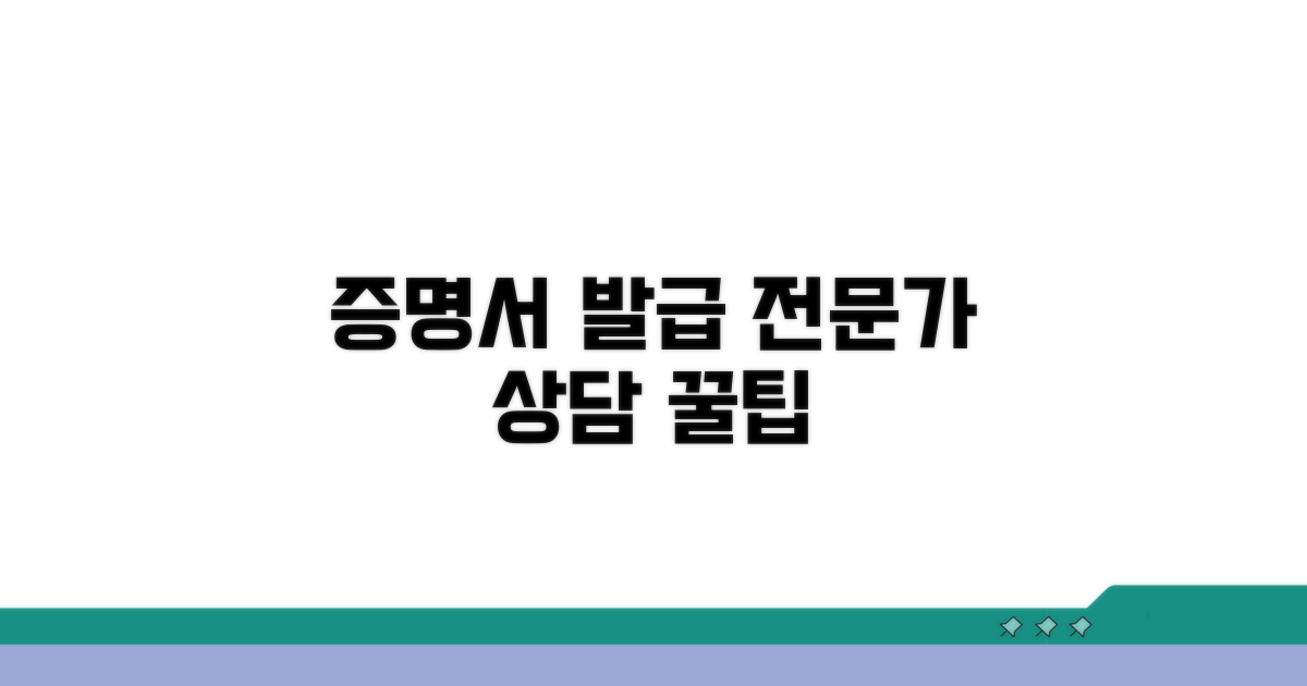 증명 서류와 전문가 상담 팁