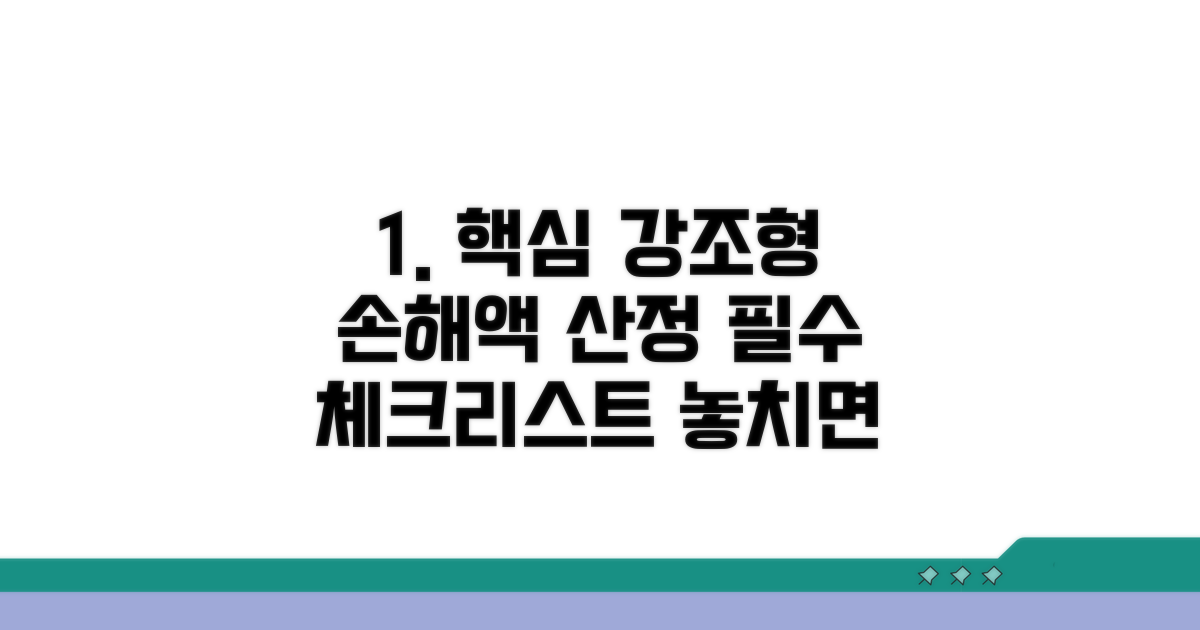 손해액 산정 시 꼭 알아둘 점