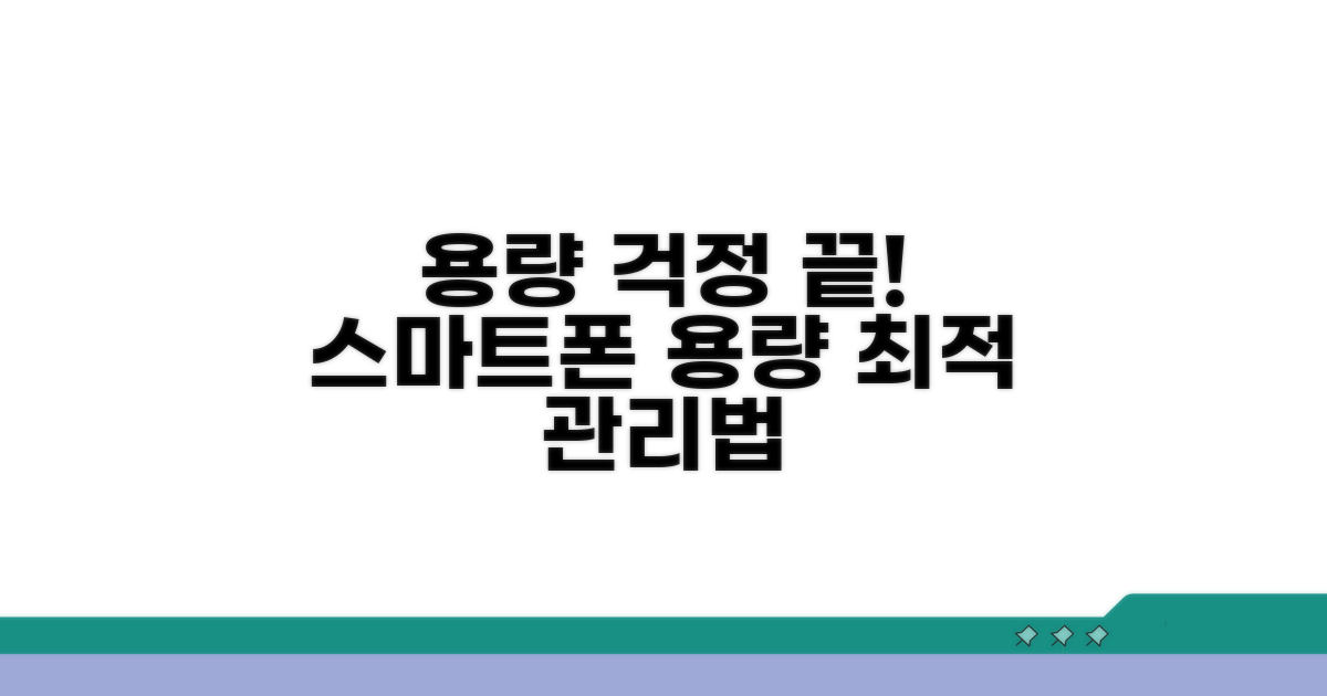 더 이상 용량 걱정 끝! 스마트 관리법