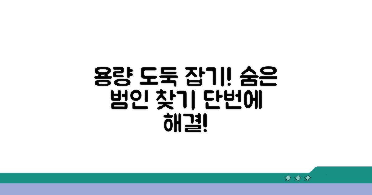 숨겨진 용량 잡아먹는 범인 찾기
