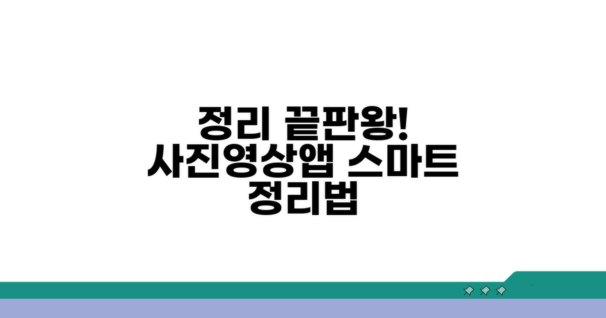 사진, 영상, 앱 정리 실전 가이드