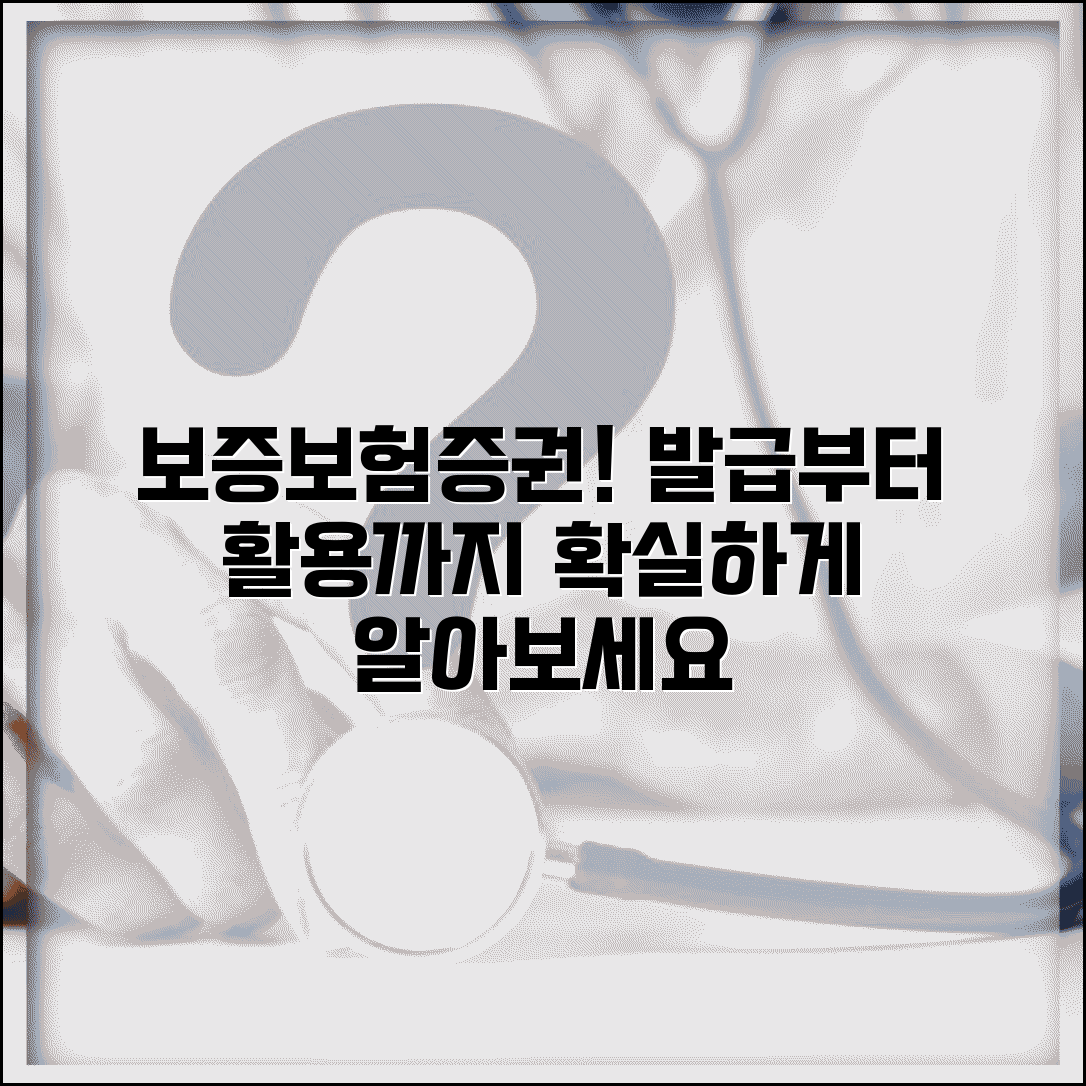 보증보험증권 발급 | 보증보험 증권 확인과 활용