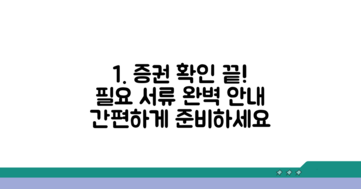 증권 확인과 필요한 서류 안내