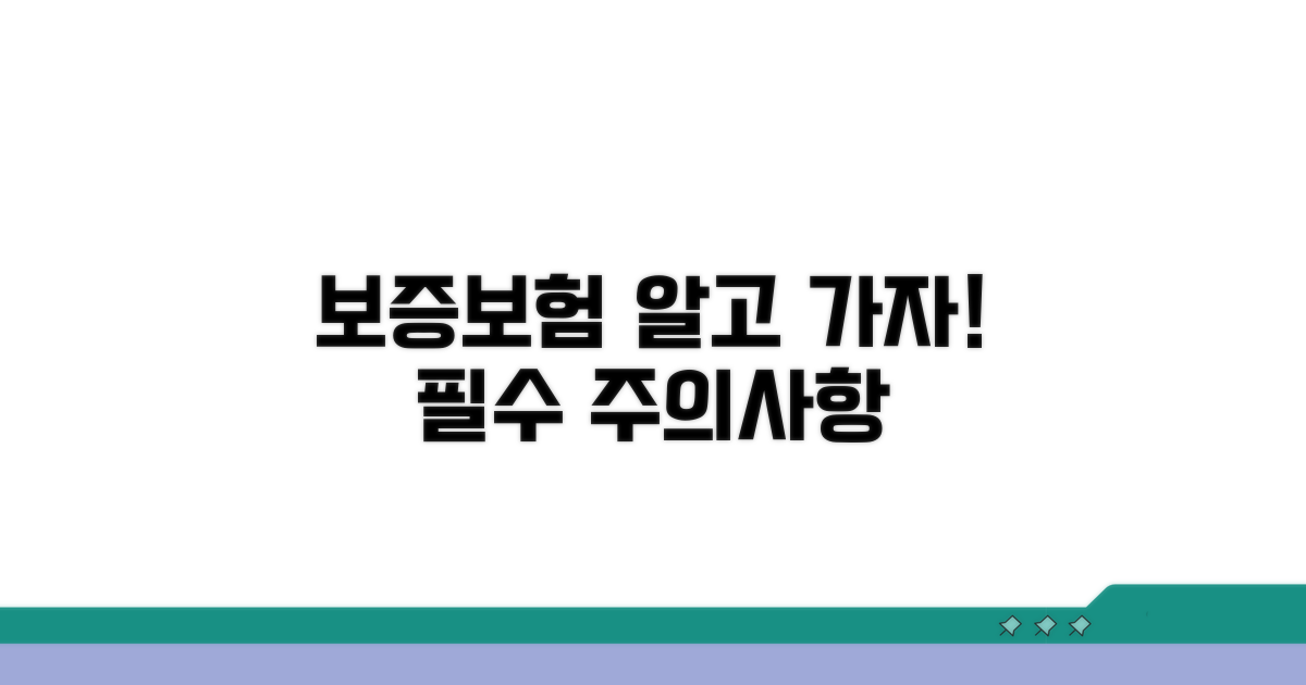 보증보험증권 이용 시 주의사항