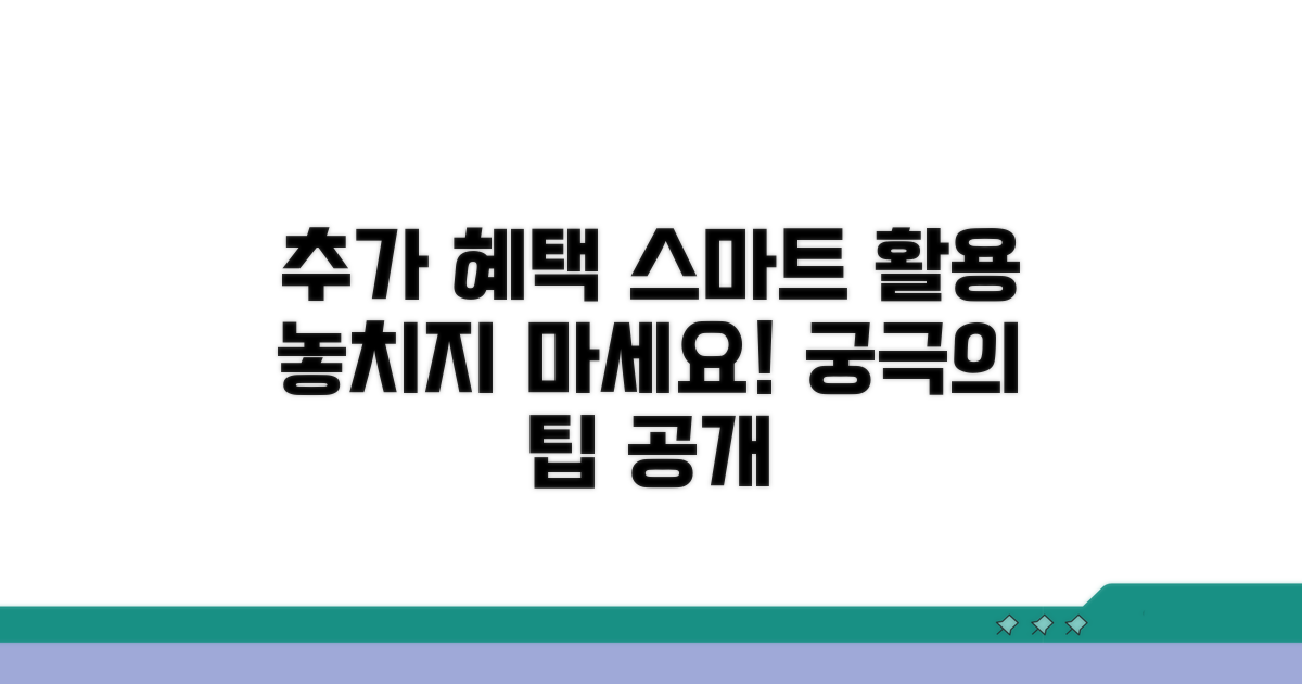 추가 혜택과 스마트 활용 팁