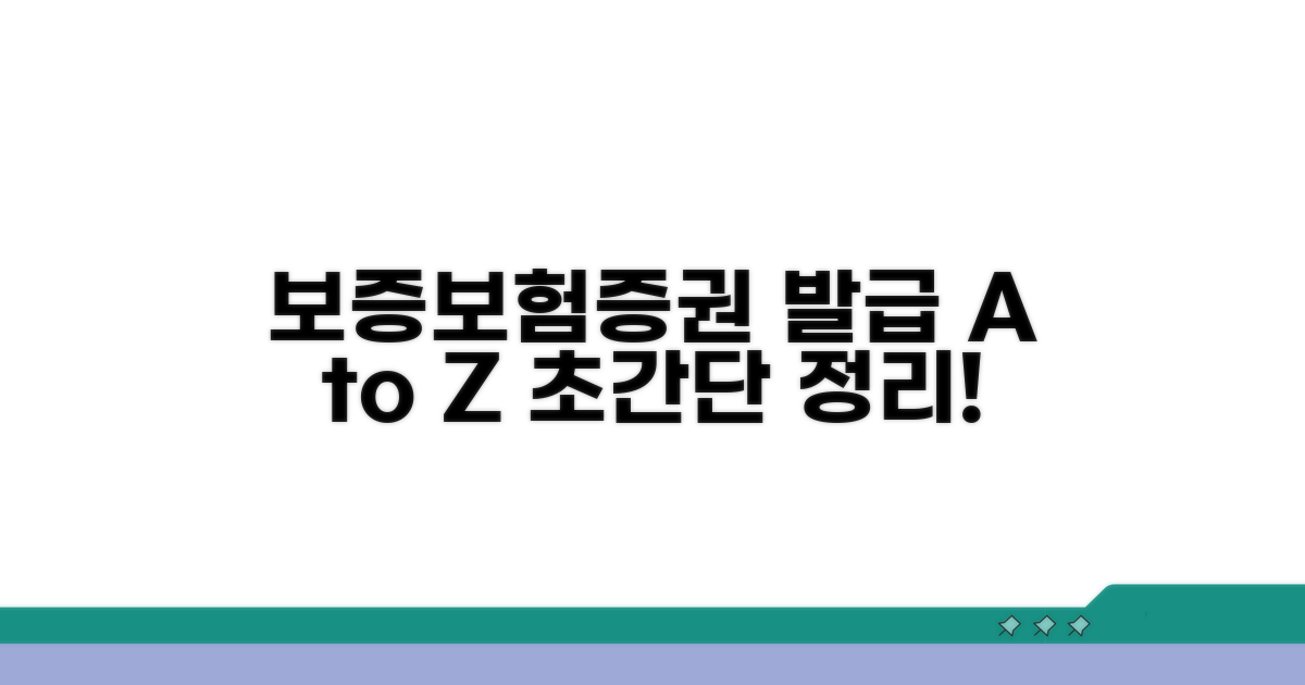 보증보험증권 발급 방법 완벽 정리