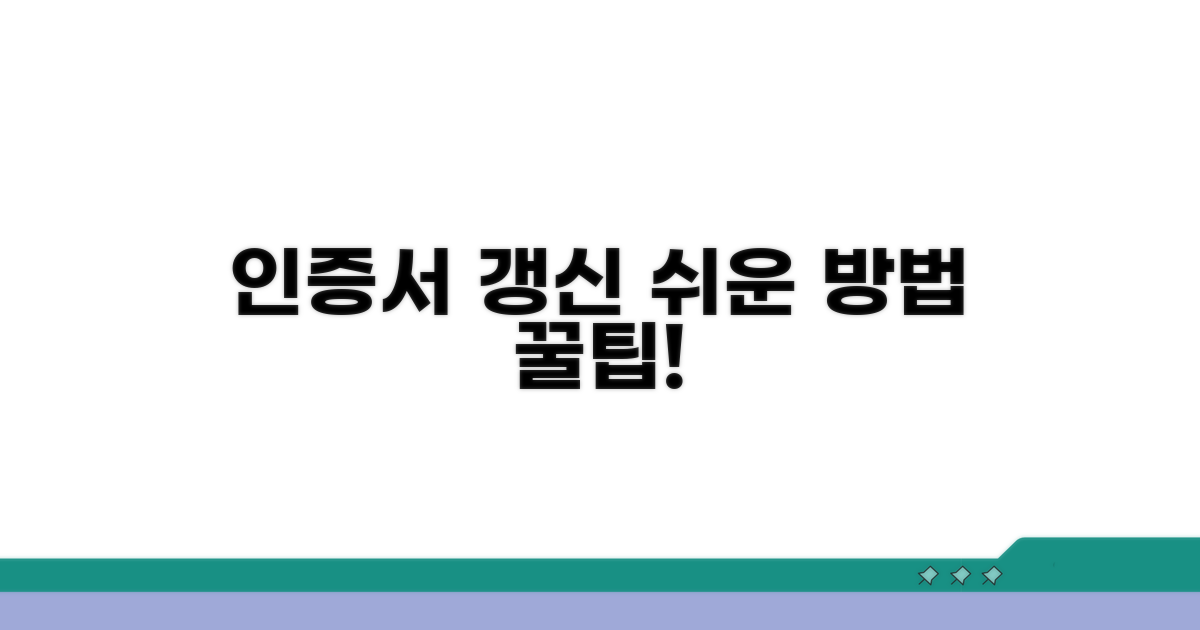 기존 인증서 갱신 방법과 팁