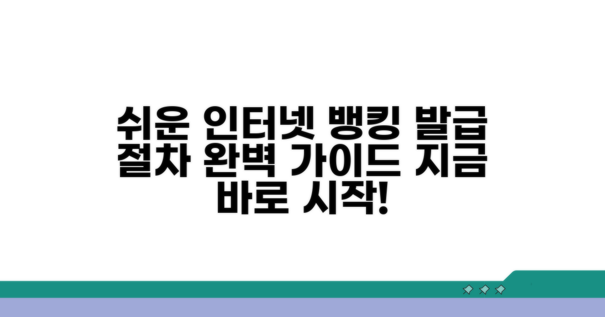 인터넷 은행 발급 절차 쉽게 따라하기