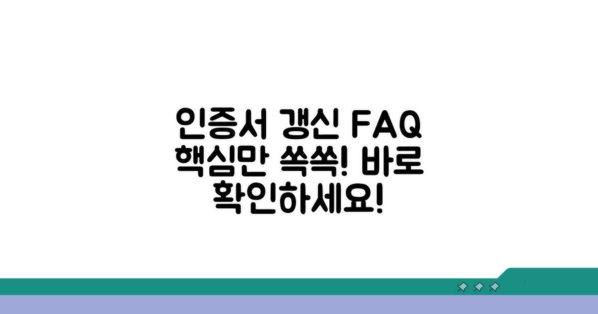 인증서 발급 갱신 자주 묻는 질문
