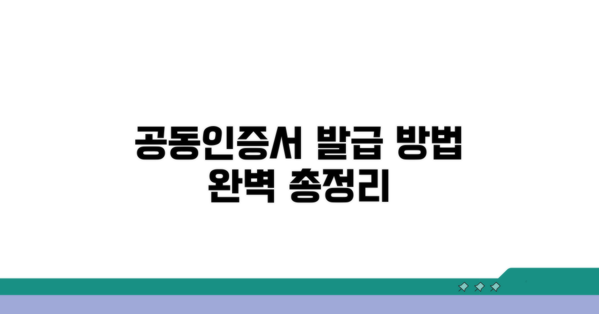 공동인증서 발급 방법 총정리