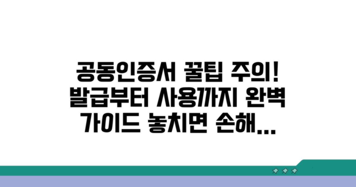 공동인증서 사용법과 주의사항
