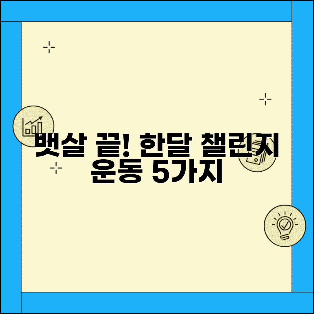 복부 비만 뱃살 빼는 운동 5가지 추천 | 아랫배 윗배 옆구리 살 빼기