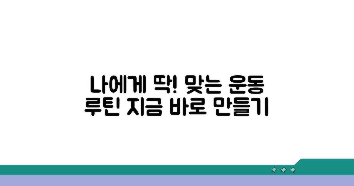 나에게 맞는 운동 루틴 만들기