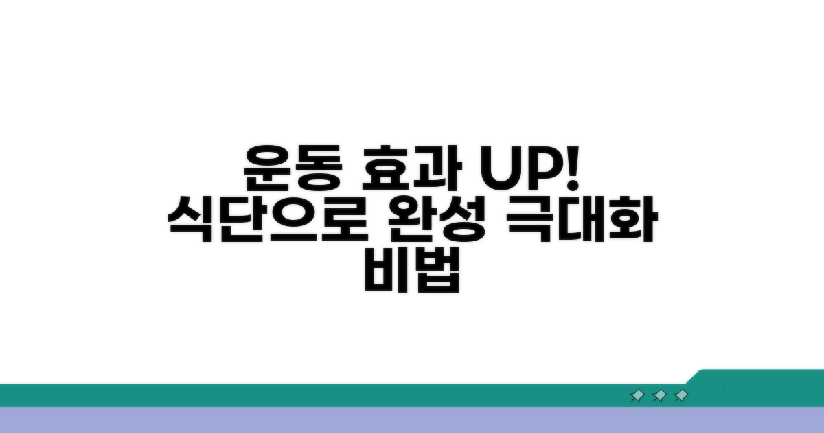 운동 효과 극대화하는 식단 관리