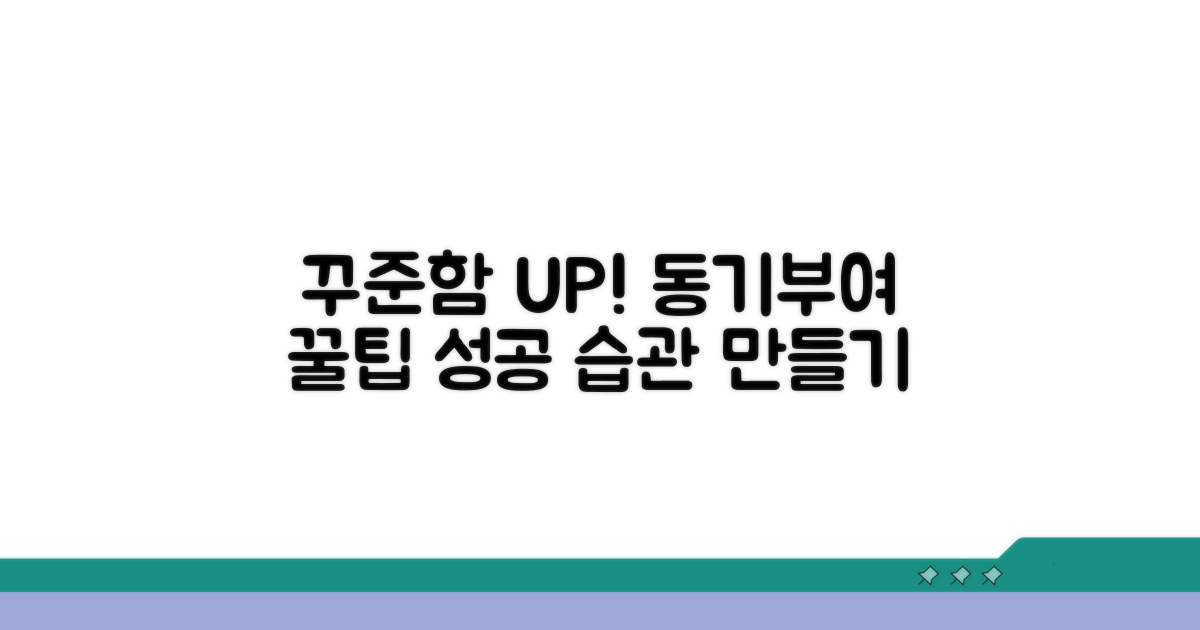 꾸준한 실천 위한 동기 부여 팁