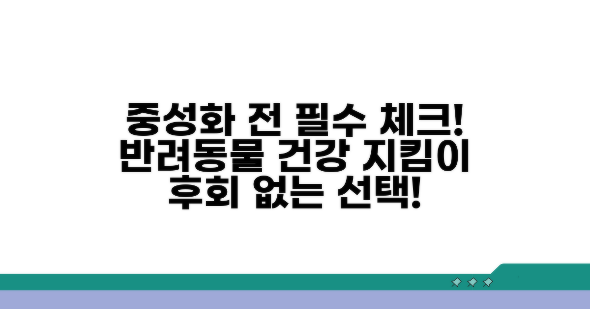중성화 전 주의사항 꼼꼼 체크