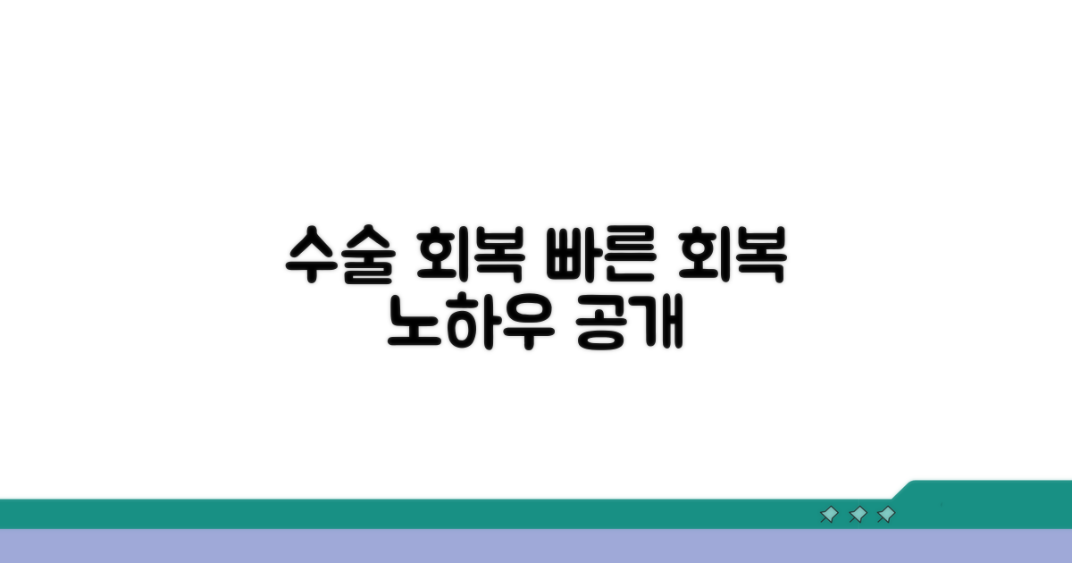 수술 후 회복 관리 노하우