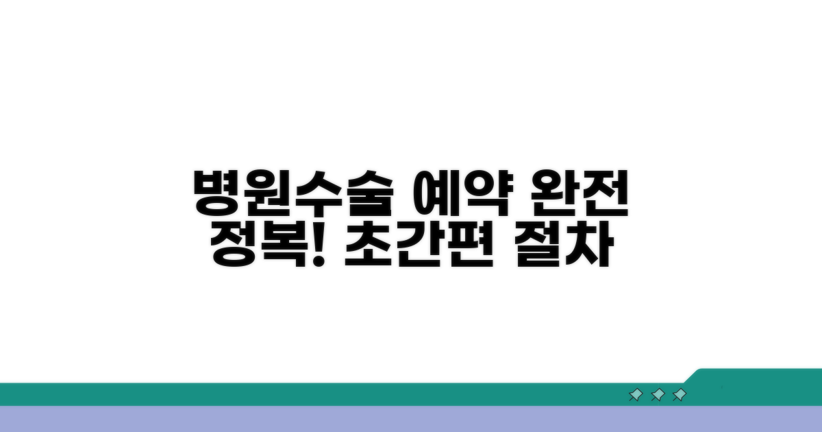 병원 선택과 수술 예약 절차