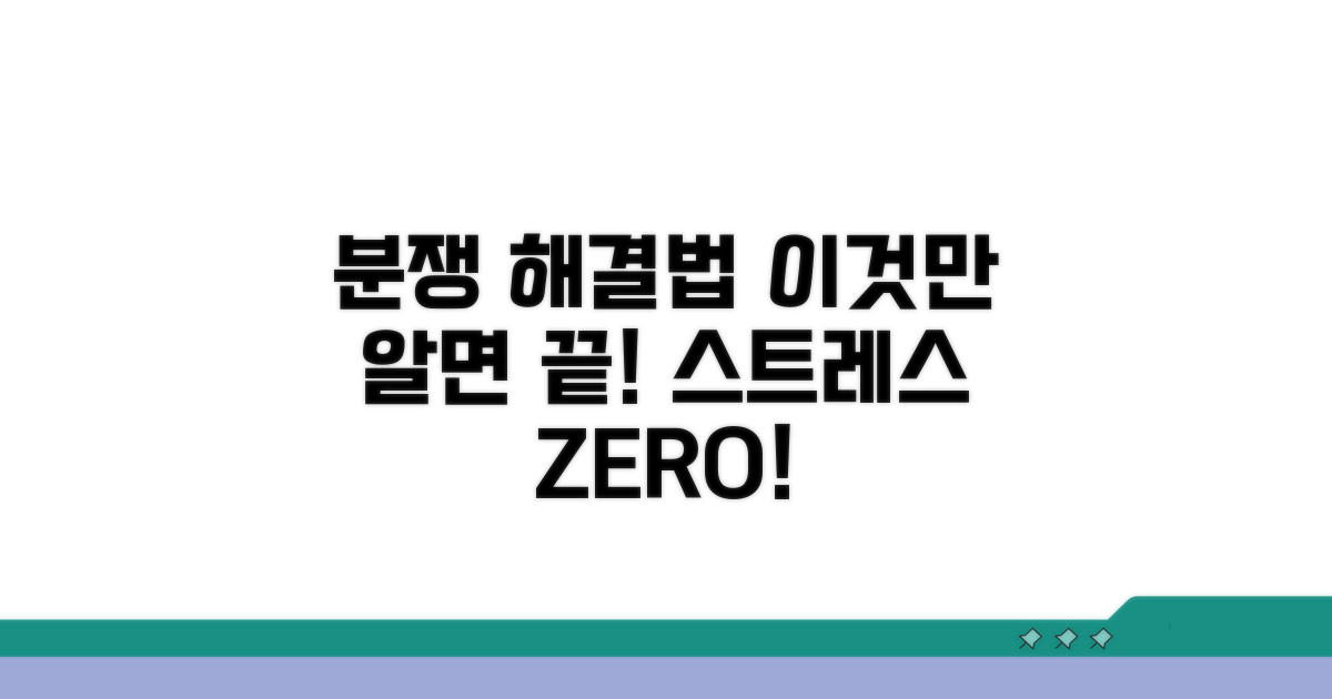 분쟁 발생 시 해결 방법