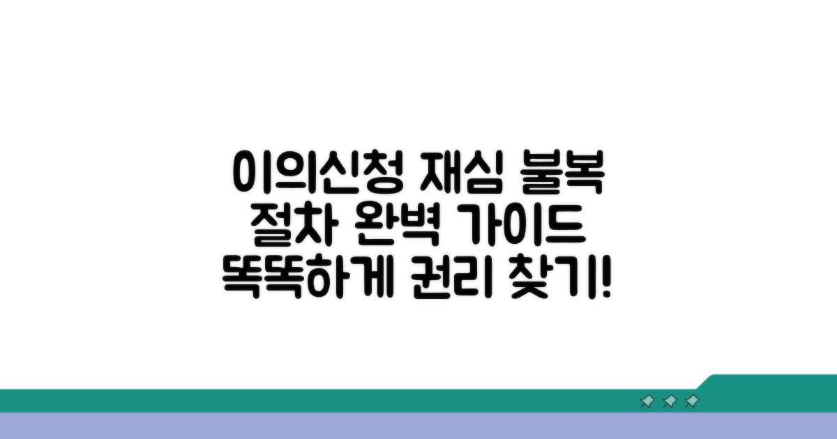 이의신청 및 재심 절차