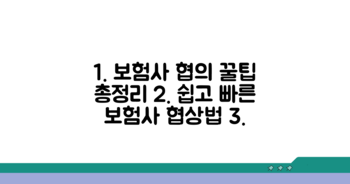 보험사 협의 과정 가이드