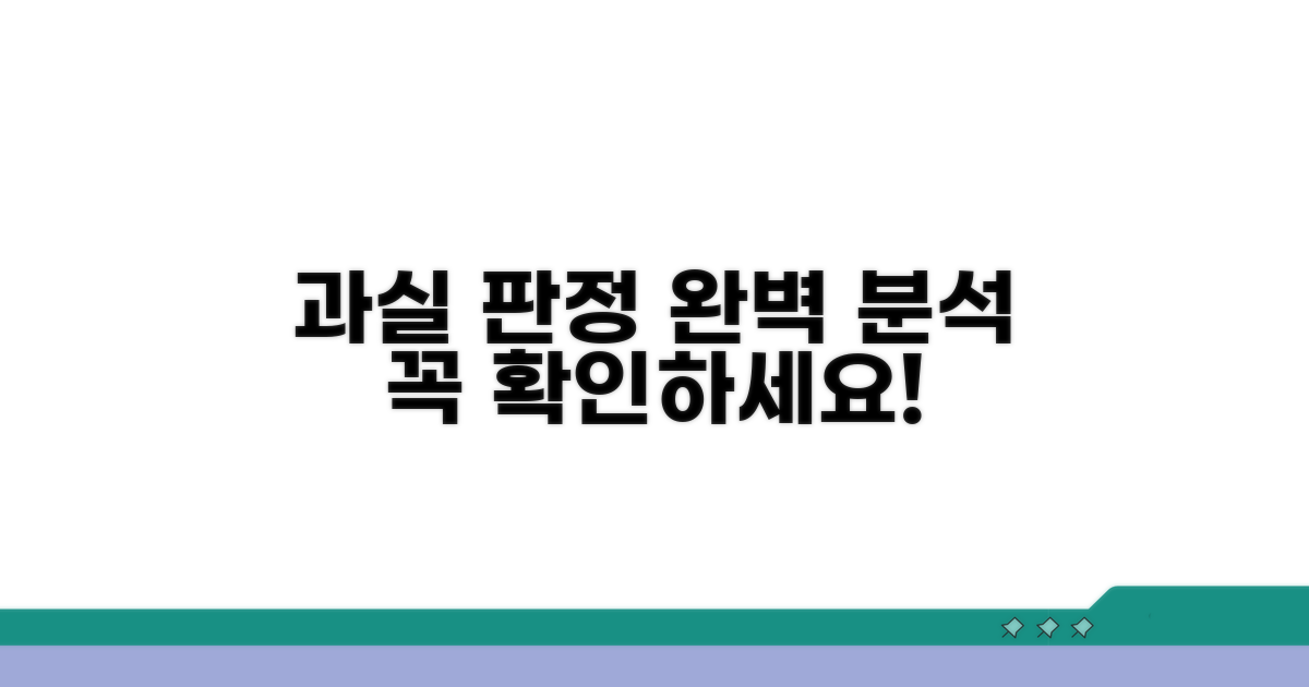 과실 판정 기준 완벽 분석