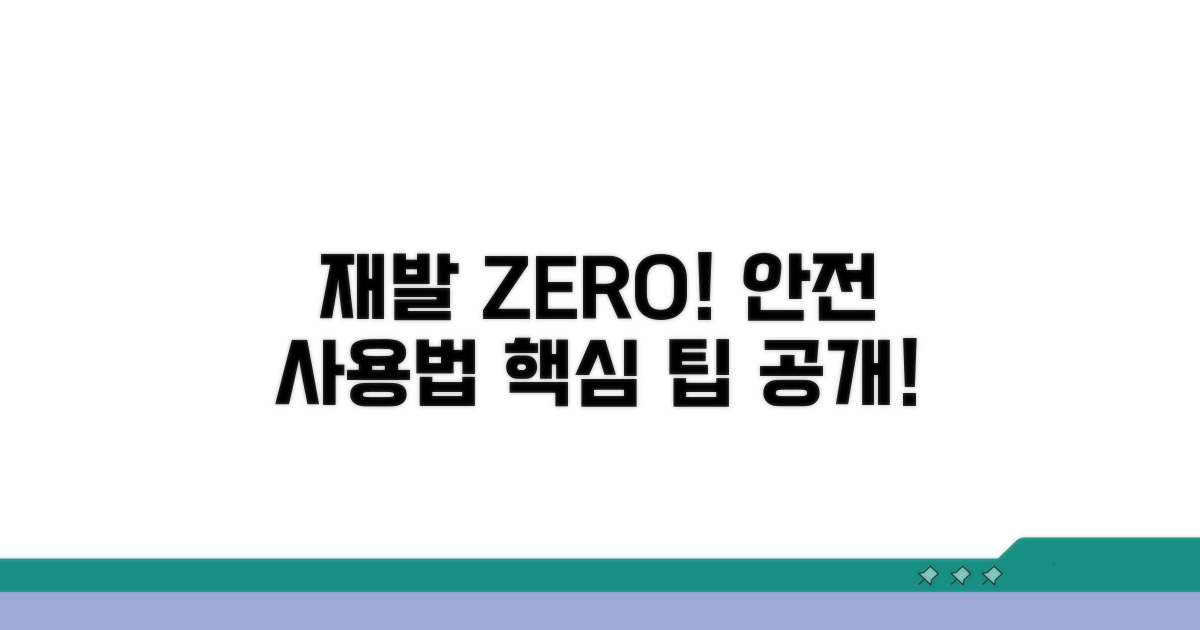 재발 방지 및 안전한 사용 팁