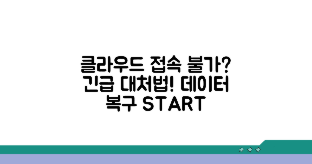 클라우드 파일 접근 불가 상황 대처