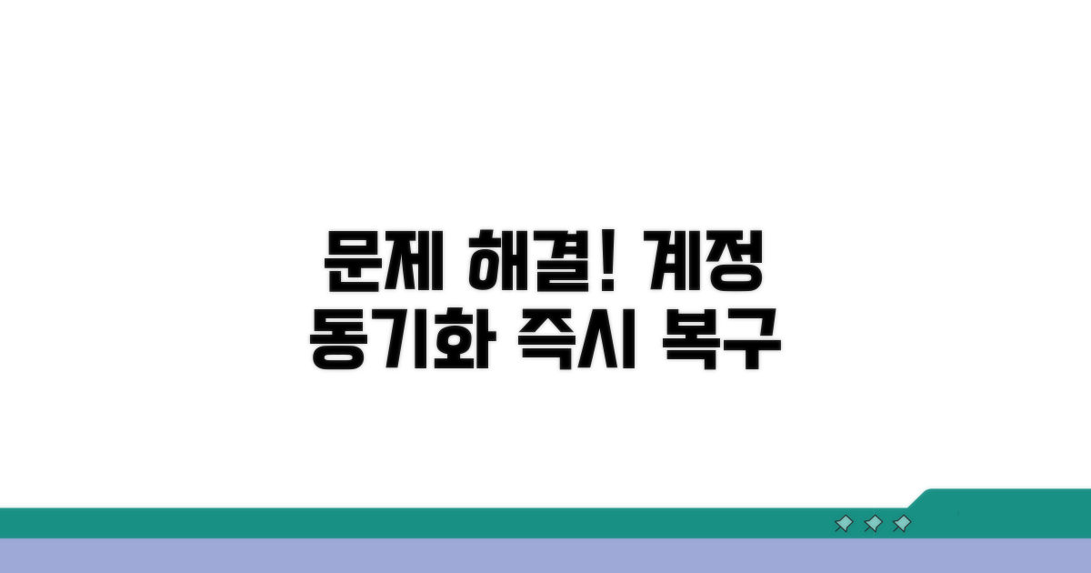 계정 및 동기화 문제 해결 방법