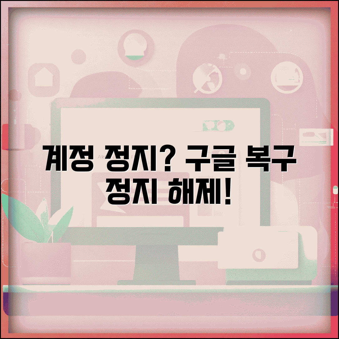 구글계정 삭제 복구 계정 정지 해제 | 구글 고객센터 통해 정지된 계정 재활성화하는 공식 절차