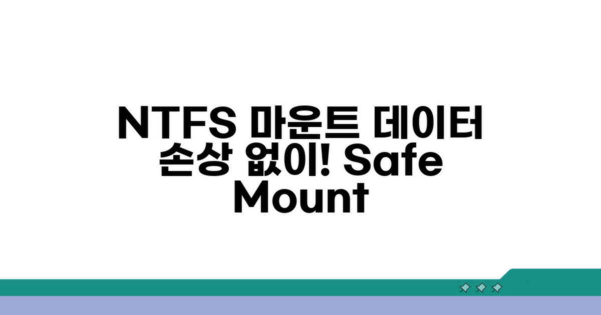 데이터 손상 없이 NTFS 마운트하기