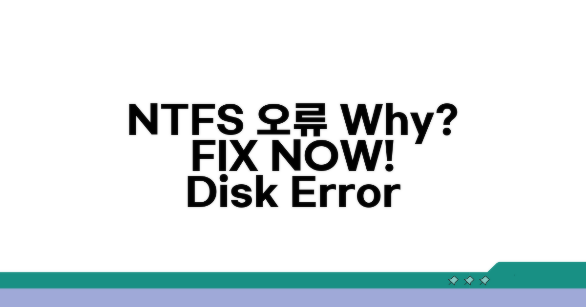 NTFS 디스크 오류, 왜 안 될까?