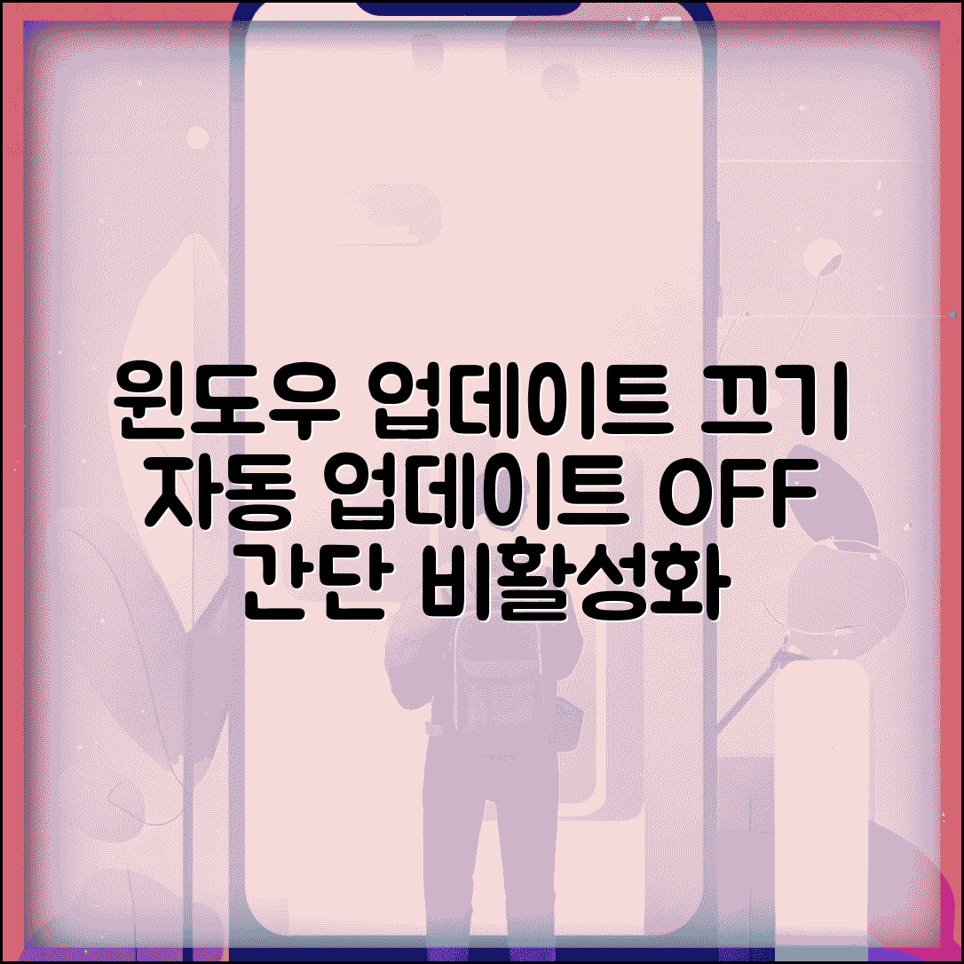 윈도우 업데이트 끄기 방법 | 자동 업데이트 비활성화