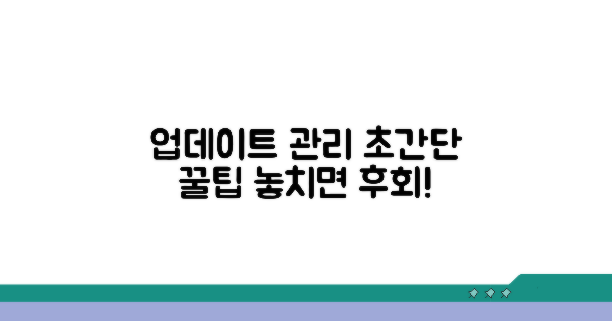 업데이트 관리 꿀팁 모음