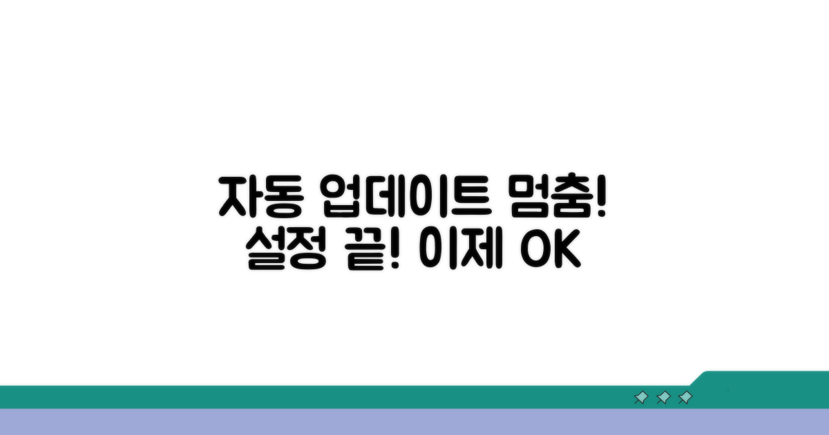 자동 업데이트 비활성화 상세 설정
