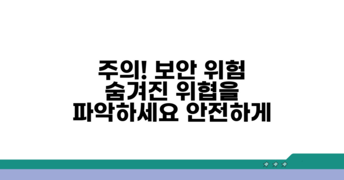 주의점과 보안 위험 요소