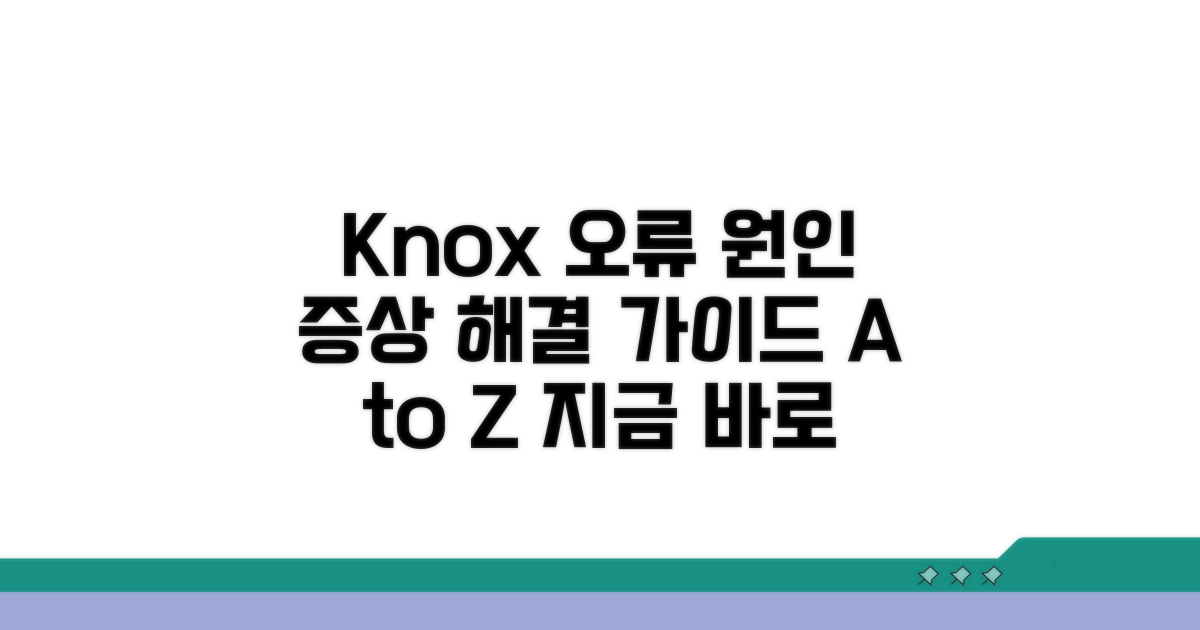 Knox 오류 원인과 증상 파악