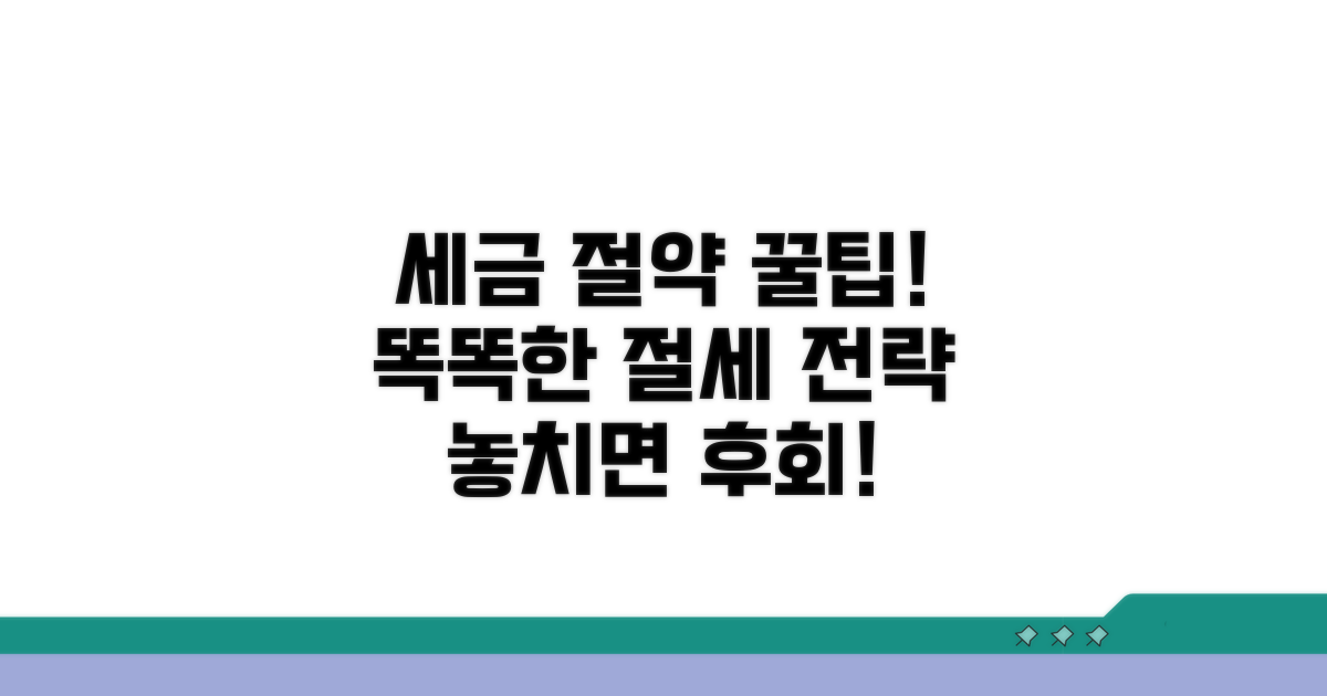 세금 절약 꿀팁과 절세 전략