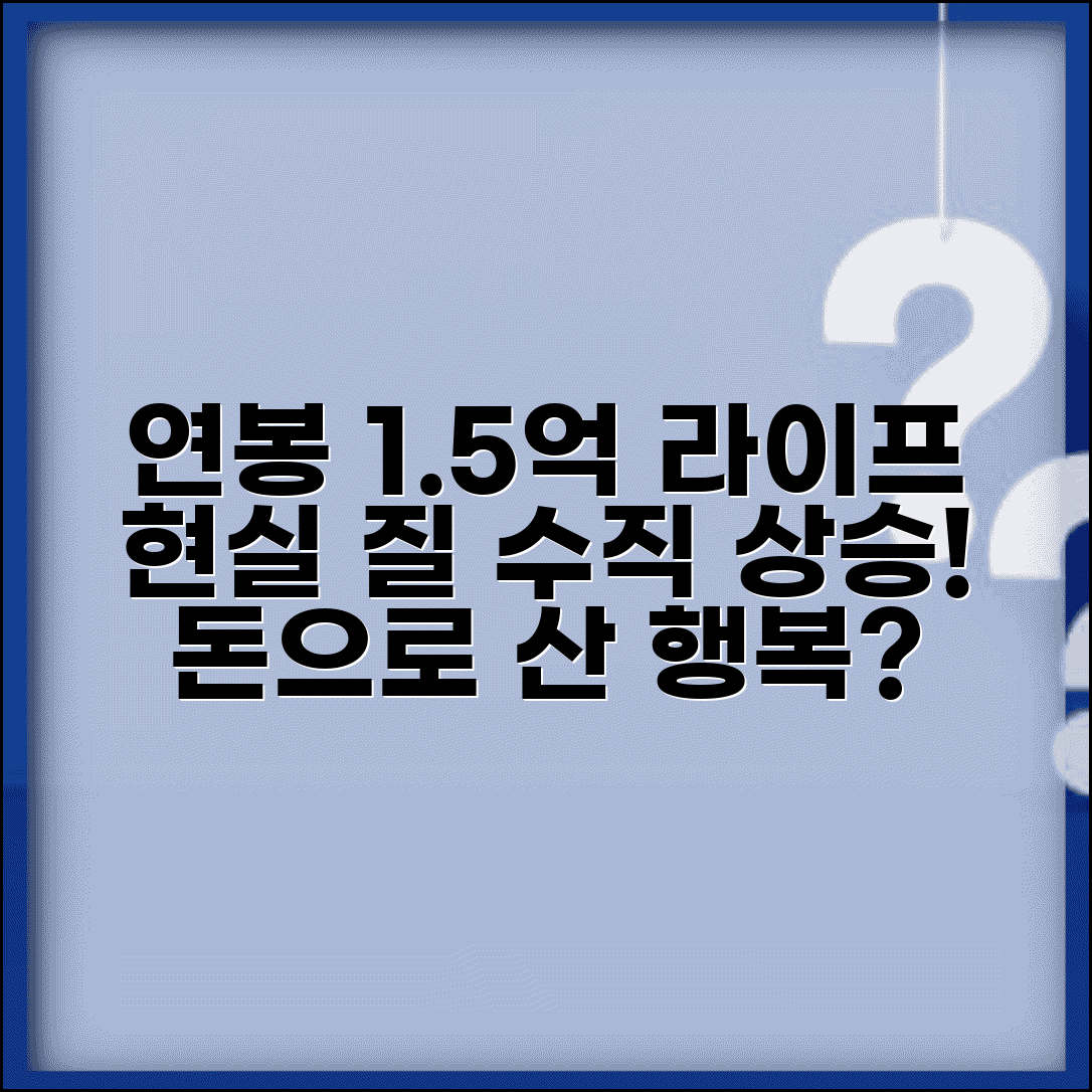 연봉 1억 5천만원 생활 수준 솔직 후기 | 고소득자 실제 삶의 질