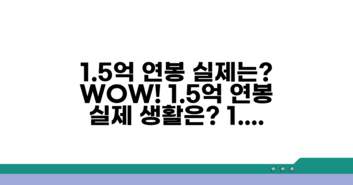 연봉 1.5억, 실제 생활 수준은?