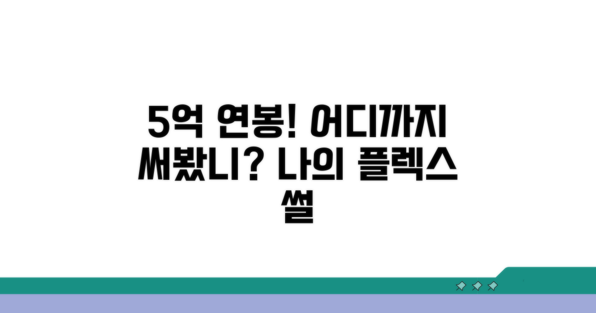 5억 연봉, 어디까지 써봤니?