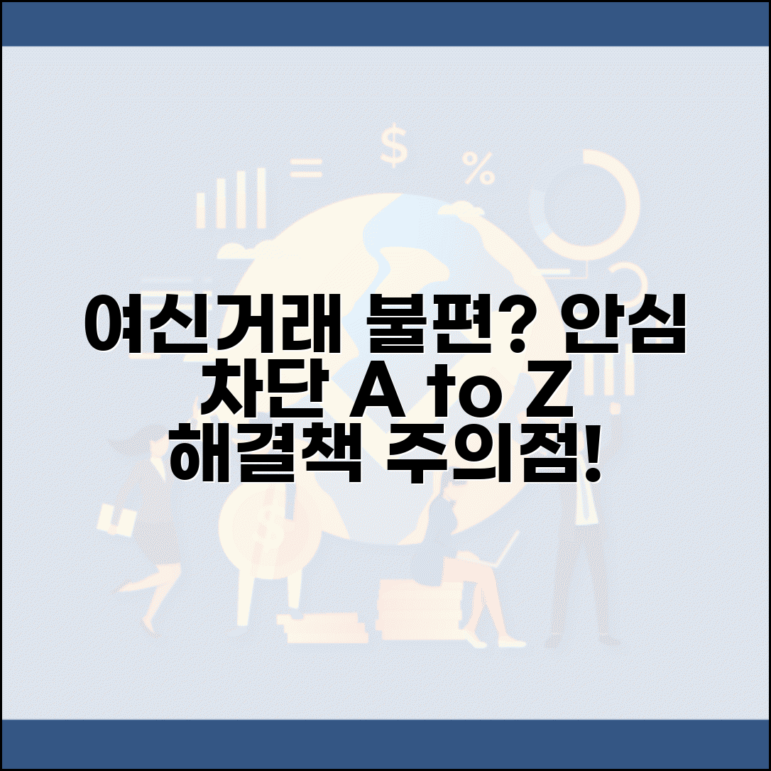 여신거래안심차단 불편사항 및 해결책 | 서비스 이용 시 주의점